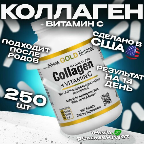 California Gold Nutrition Collagen / Коллаген вместе с Витамином С 250 таблеток california gold nutrition collagenup морской гидролизованный коллаген гиалуроновая кислота и витамин c без вкусовых добавок 464 г 16 37 унции