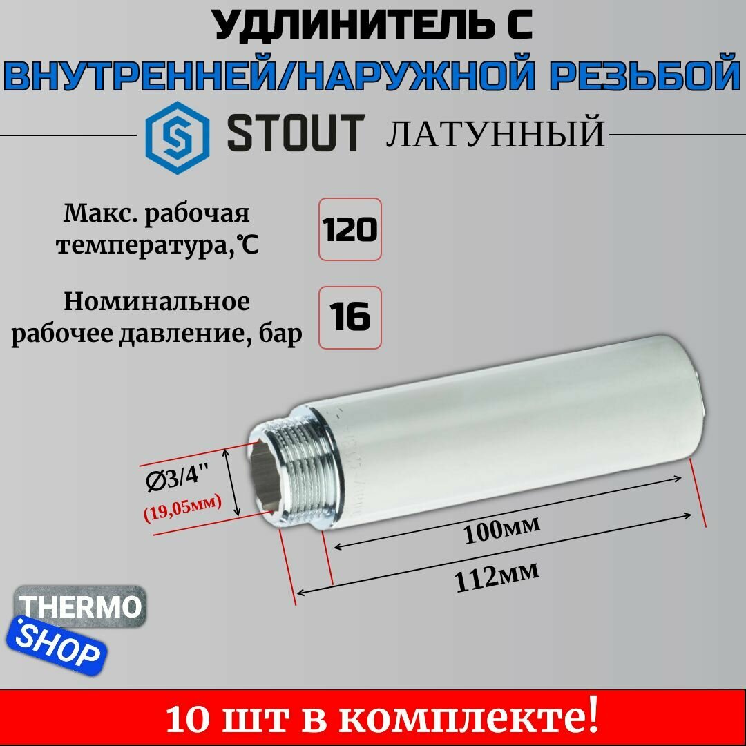 Удлинитель хромированный 3/4" X 100 10 шт сантехнический для труб