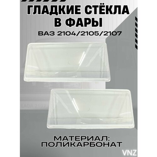 Гладкие стёкла фар ваз 2107 1350₽