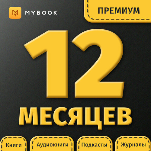 Подписка на MyBook 12 месяцев. Премиум книга mybook стандарт на 6 месяцев