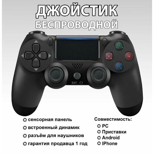 Беспроводной джойстик для PS4-ПК-Android-iPhone Bluetooth Геймпад черный с кабелем в комплекте 148500₽