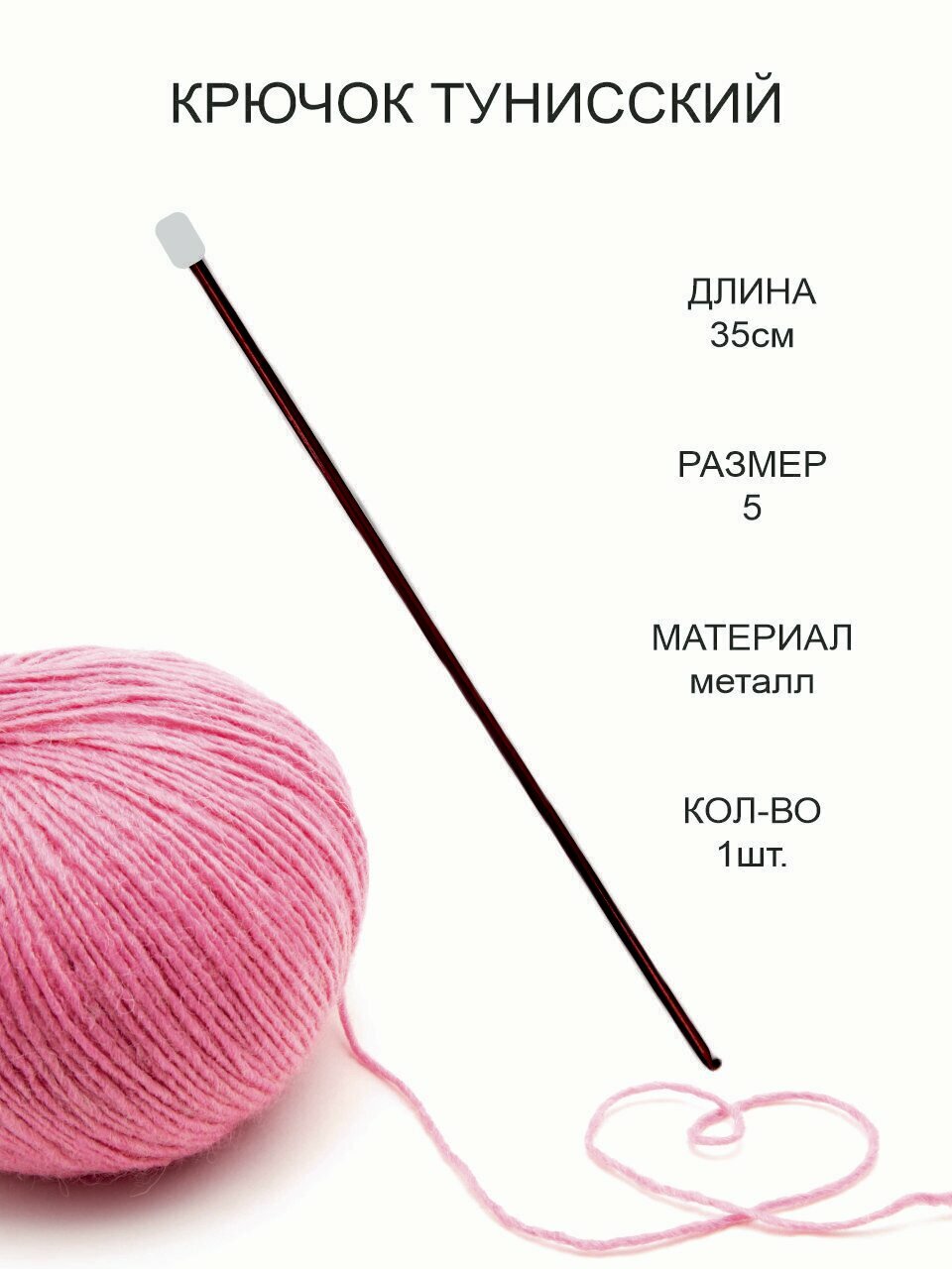 Крючок для тунисского вязания, металл, диаметр 5 мм, длина 35 см / Крючок для вязания Афганский с тефлоновым покрытием
