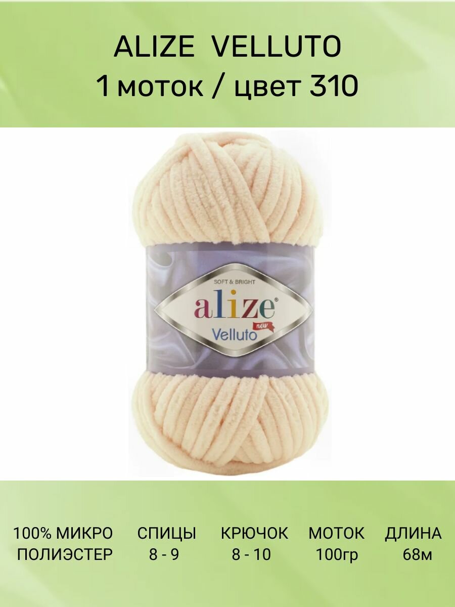 Пряжа для вязания ALIZE VELLUTO Ализе Веллюто: 310 (медовый), 1 шт 68 м 100 г, 100% микрополиэстер