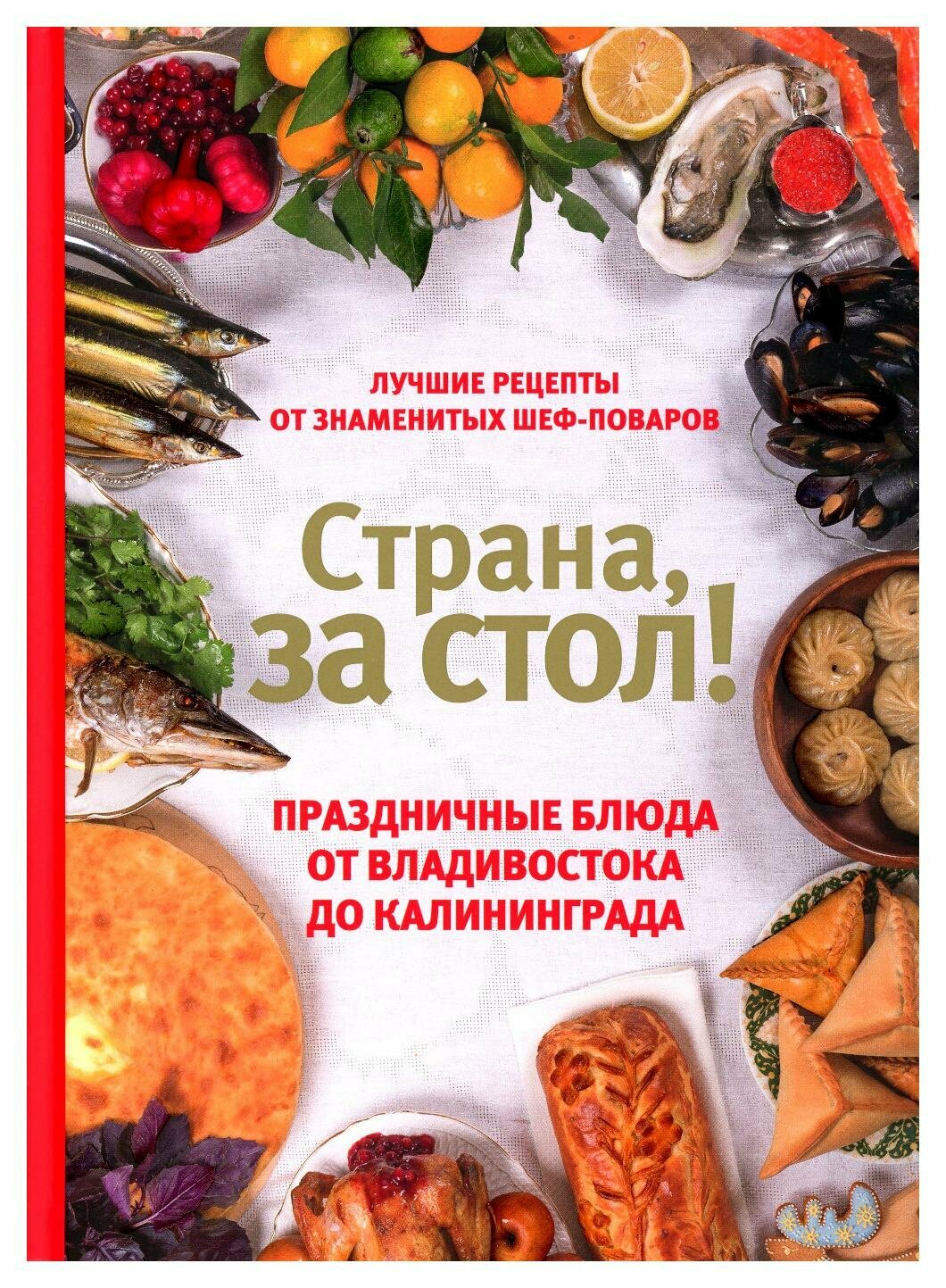 Страна, за стол! Праздничные блюда от Владивостока до Калининграда. Шаповалова Е. Изд. Комсомольская правда