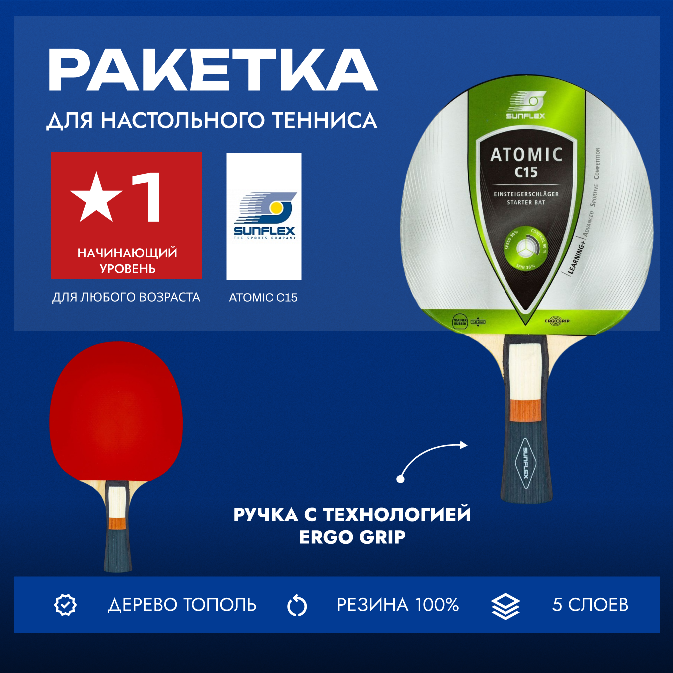 Ракетка для настольного тенниса Sunflex Atomic C15