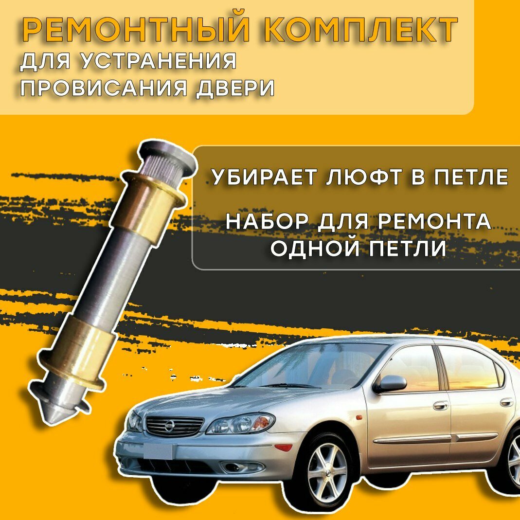 Ремкомплект петли двери Nissan Maxima 1999-2008