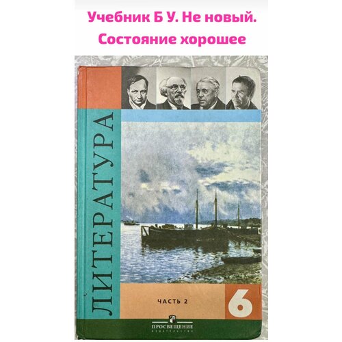 Литература 6 класс Коровина часть 2 Б У учебник