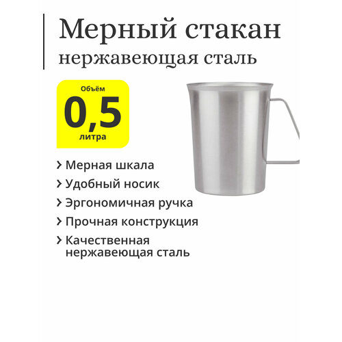 Мерный стакан (кувшин) из нержавеющей стали 0,5 литра (500 мл)