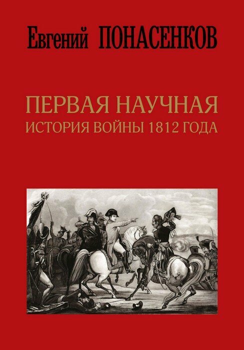 Первая научная история войны 1812 года - фото №1