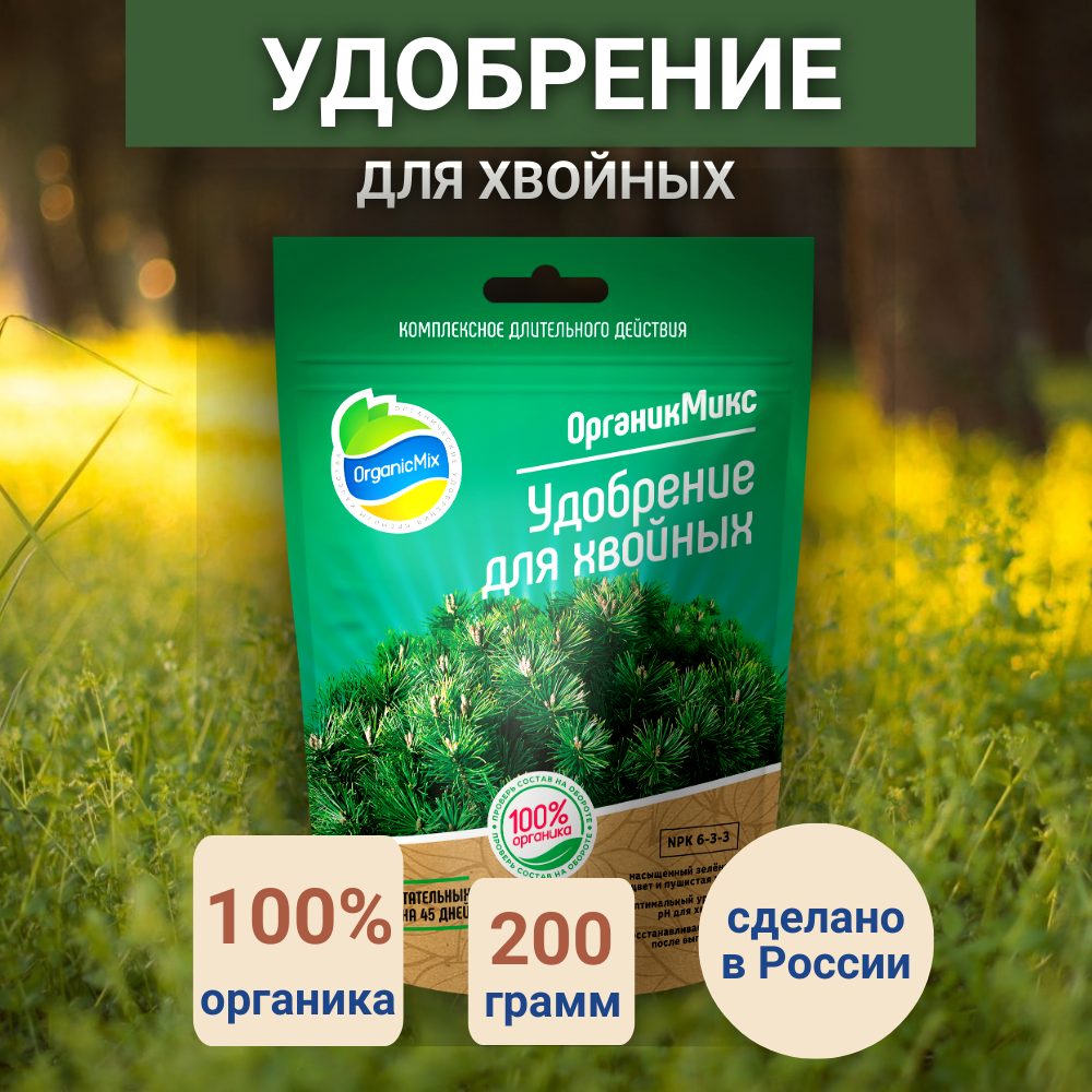 Органическое удобрение Органикмикс для хвойников 200 г - фото №4