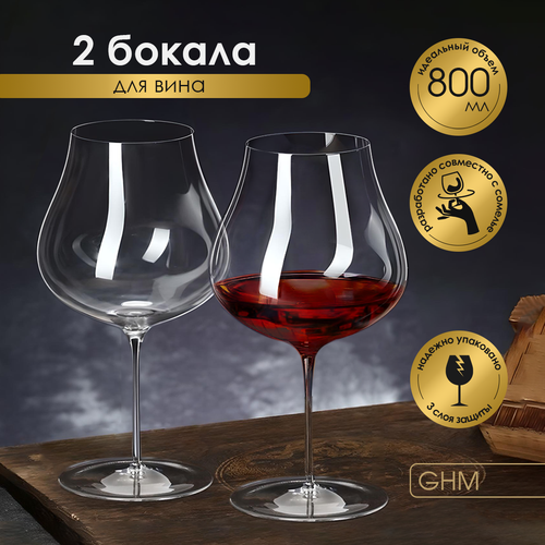 Набор бокалов для вина бургундия 2шт 800мл GHM