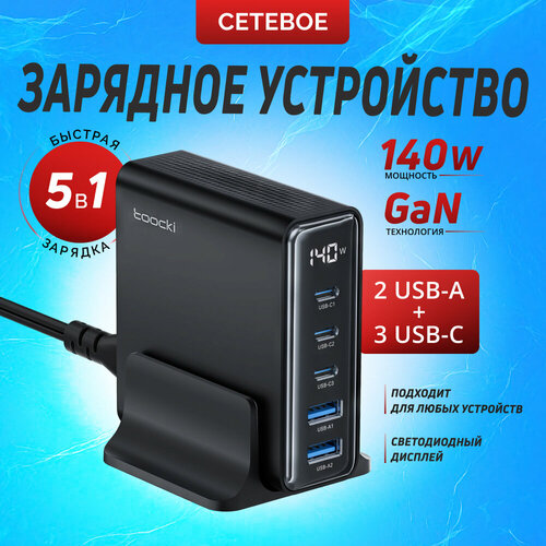 Настольный блок питания (зарядка) 140W GaN 2 порта USB, 3 порта USB Type-C 5A черный Toocki