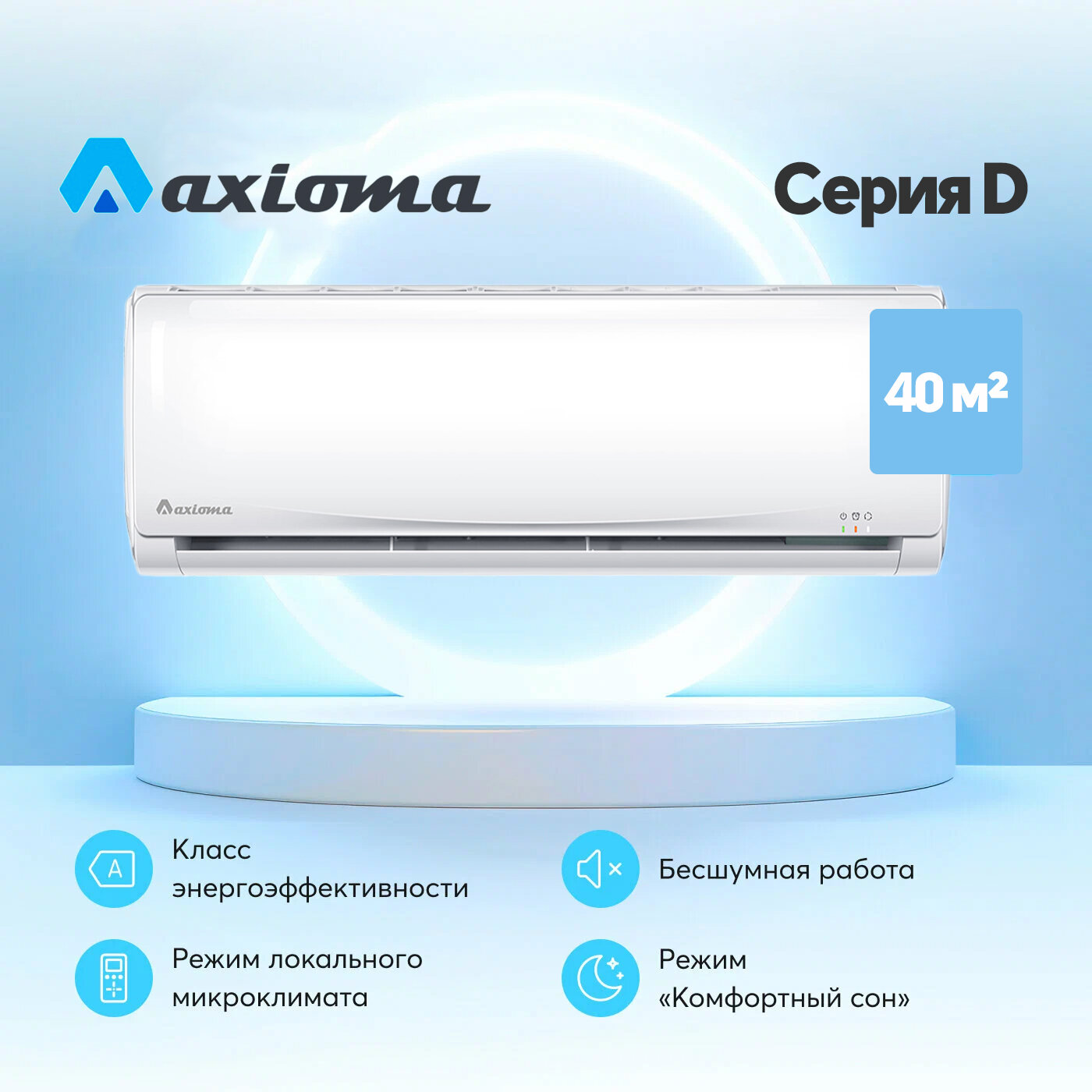 Сплит-система Axioma Серия D ASX12D1/ASB12D1