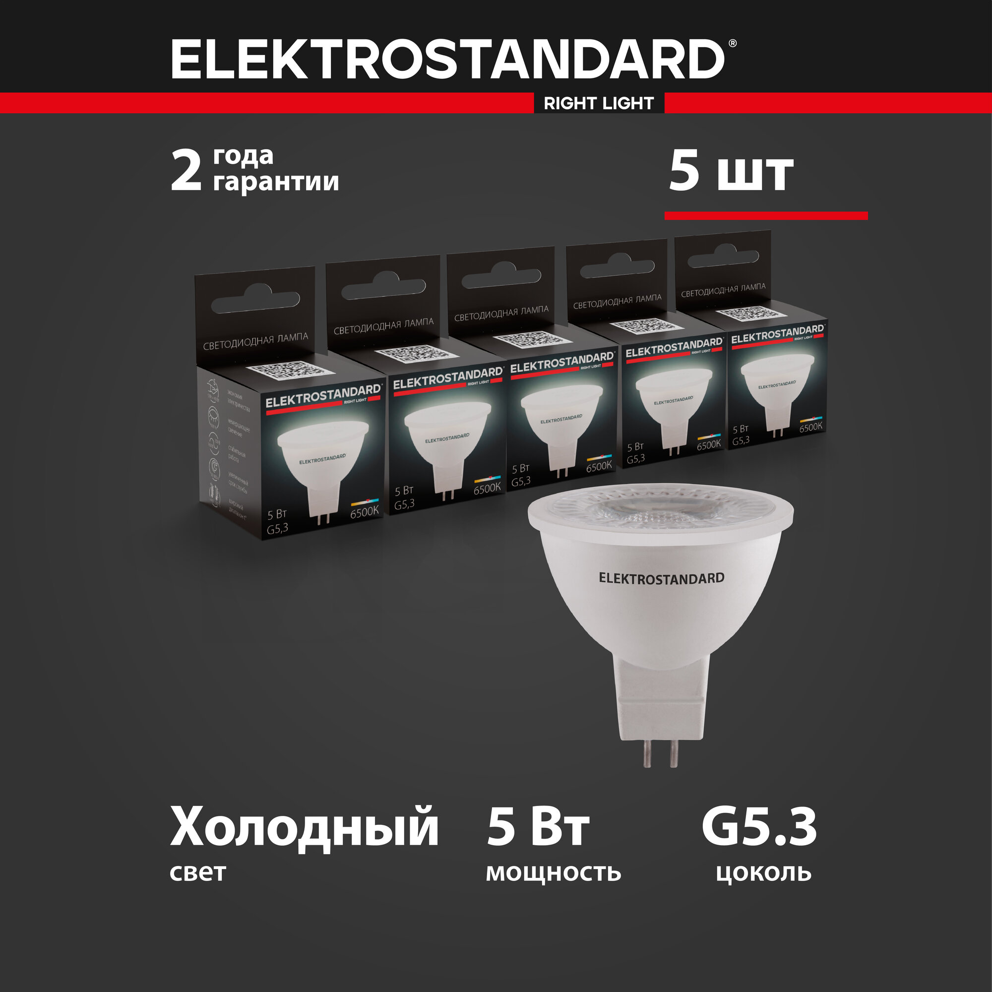 Лампа светодиодная направленного света G5.3 Elektrostandard BLG5312, 5 Вт, 6500 K - комплект 5 шт.