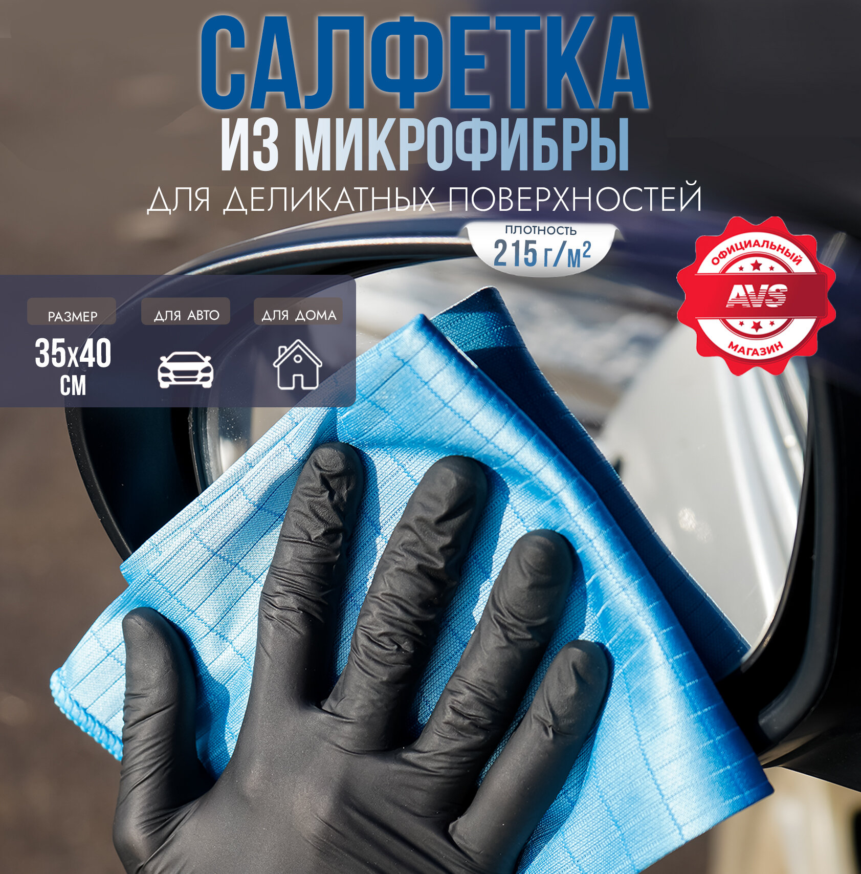 Салфетка микрофибра AVS MF-6023 (35х40см) (1шт) (полировка деликатных поверхностей)