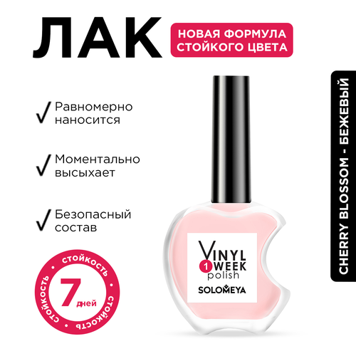 Лак для ногтей Solomeya, One Week Vinyl, Cherry Blossom, 13 мл лак для ногтей solomeya one week vinyl cherry 13 мл