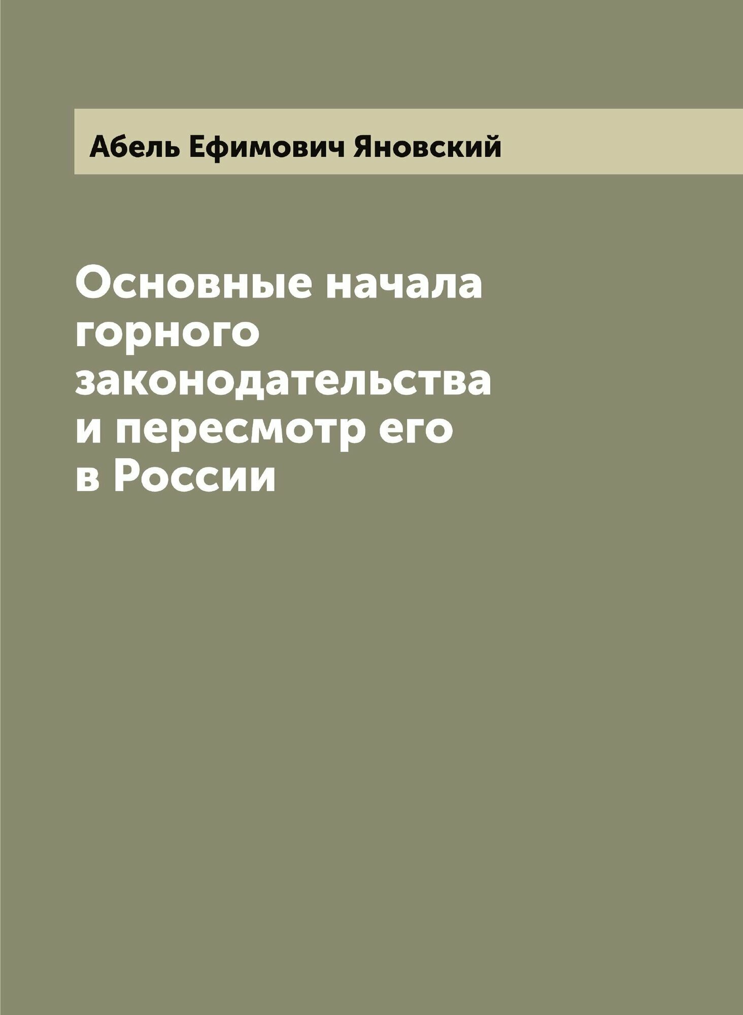 Книга Основные начала горного законодательства и пересмотр его в России - фото №1