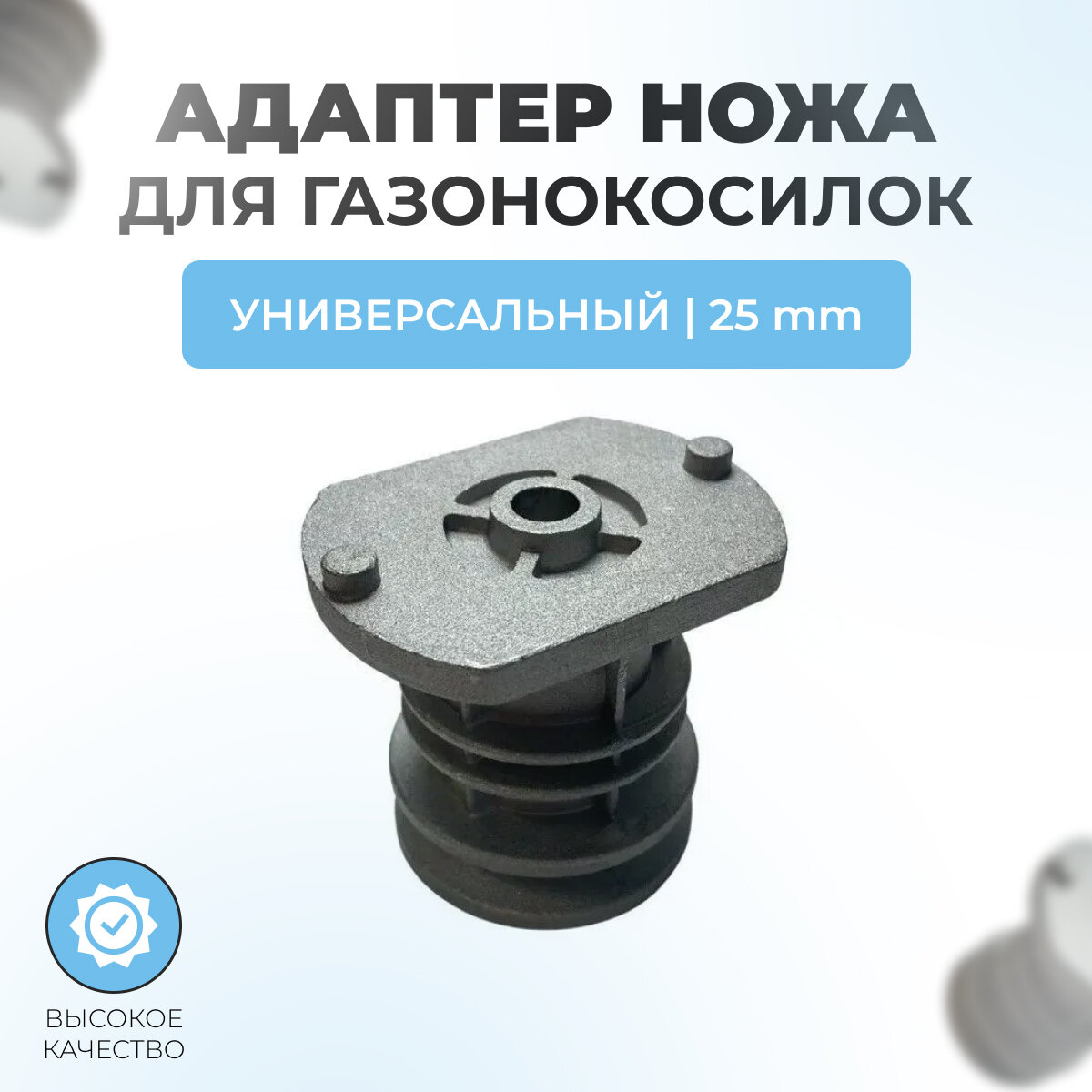фото Адаптер ножа для самоходных газонокосилок (универсальный, 25мм)