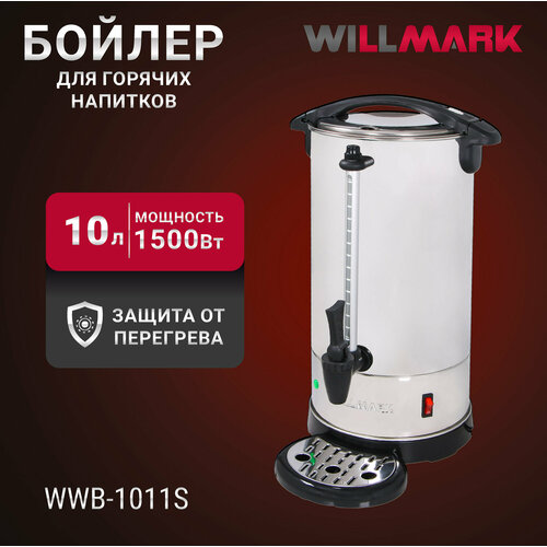 бойлер для горячих напитков willmark wwb 1011s серебристый Бойлер для горячих напитков WILLMARK WWB-1011S (10л, 1500Вт, подд. темп, шкала уровня воды, мет. поддон)