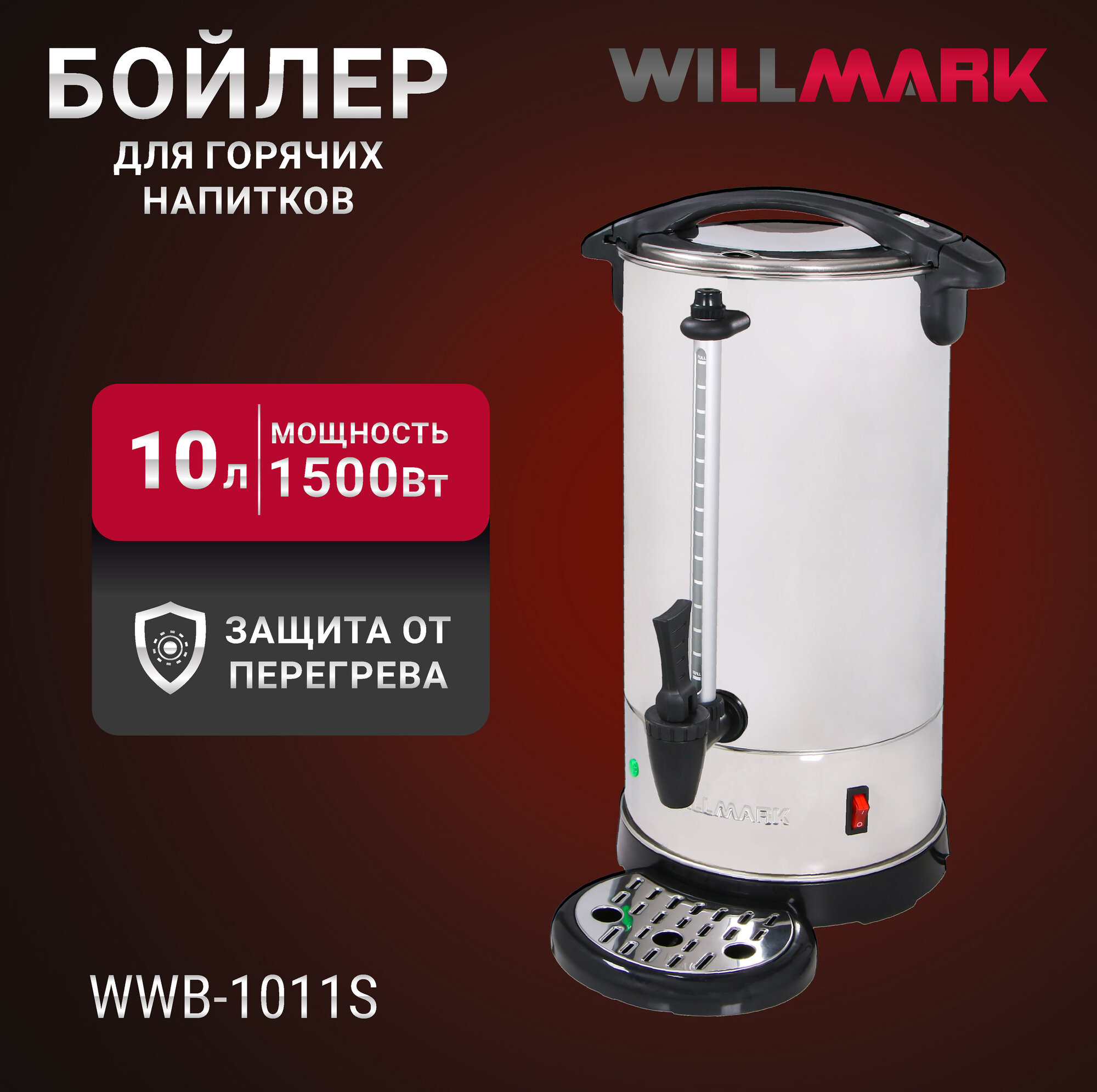 Бойлер для горячих напитков WILLMARK WWB-1011S (10л, 1500Вт, подд. темп, шкала уровня воды, мет. поддон)