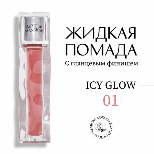 Блеск для губ MUZIGAE MANSION Icy Glow (01 VAGUE)