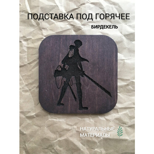 Подставка под горячее, бирдекель Атака Титанов Леви Аккерман тёмный / Attack on Titan