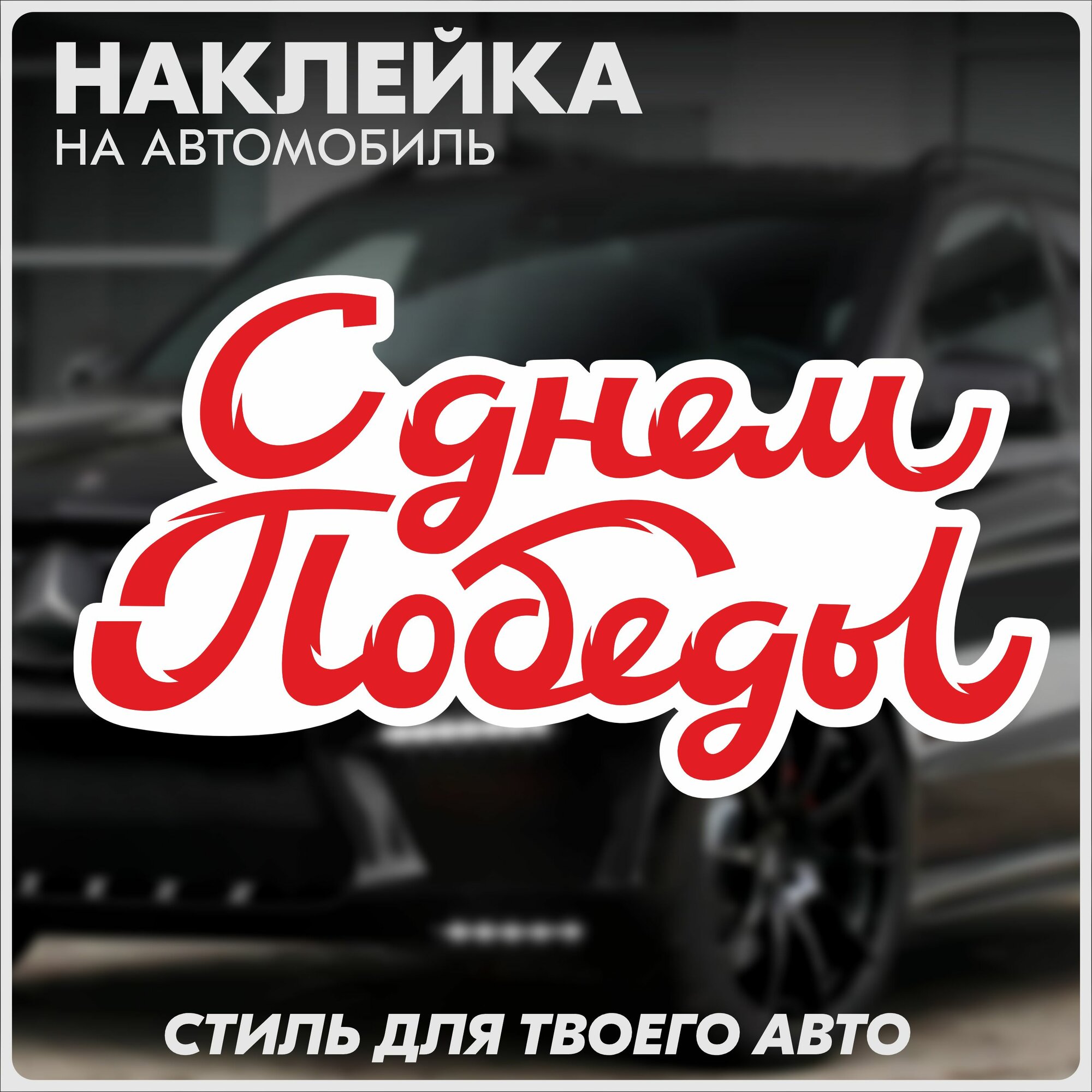 Наклейки на авто 9 мая день победы, красникова, наклейка тюнинг, на автомобиль, машину, прикольные
