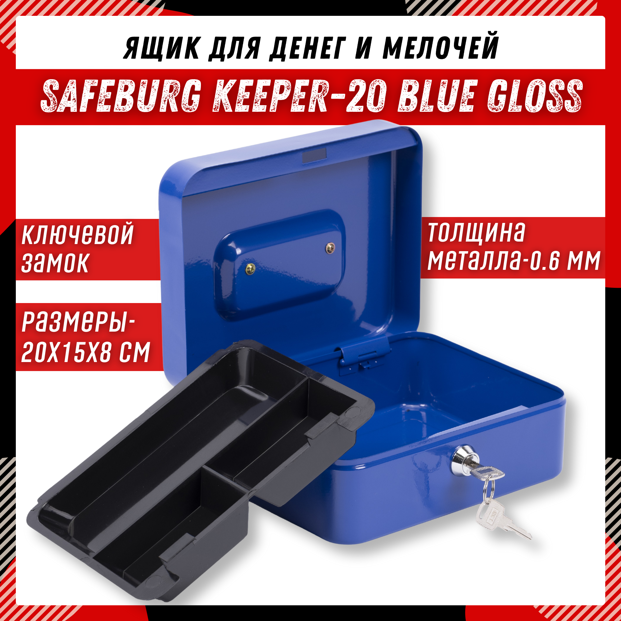 Ящик для денег SAFEBURG Keeper-20 Blue Gloss, переносной сейф/кэшбокс