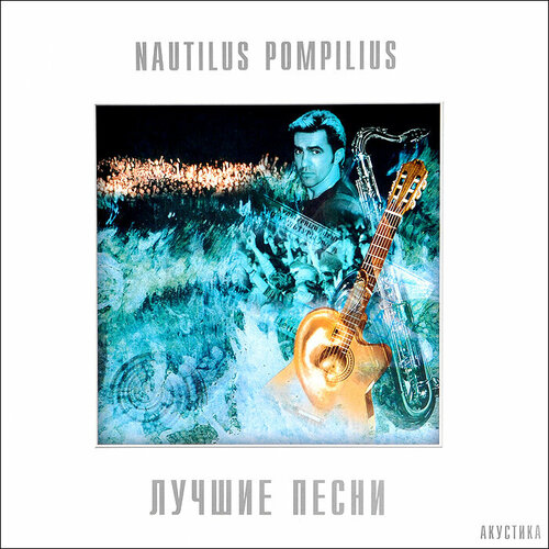 Наутилус Помпилиус. Лучшие песни (2 LP) рок бомба мьюзик nautilus pompilius титаник white vinyl lp