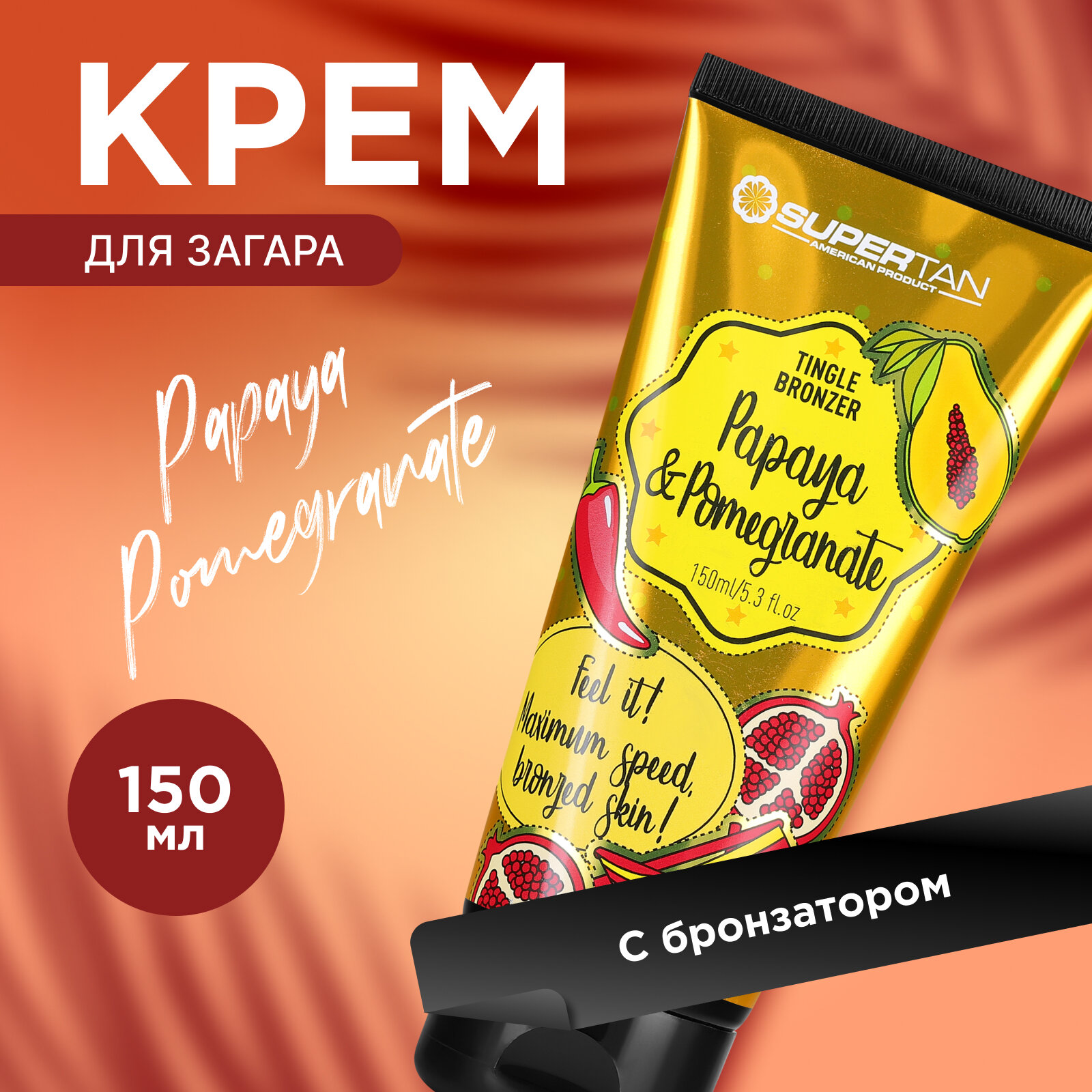 Крем для загара Supertan, Papaya&Pomegranate, 150 мл