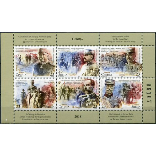 Сербия 2018. Освобождение объединенной франко-сербской армии (MNH OG) Малый лист югославия серия марок пара 1946г 1 я годовщина окончания второй мировой войны