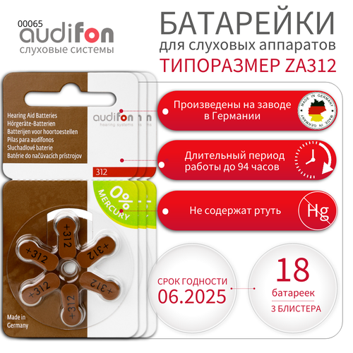 Батарейки воздушно-цинковые для слуховых аппаратов Audifon тип 312 (ZA312, PR41, AC312, DA312) 18 шт батарейки для слухового аппарата power one 312 6 шт