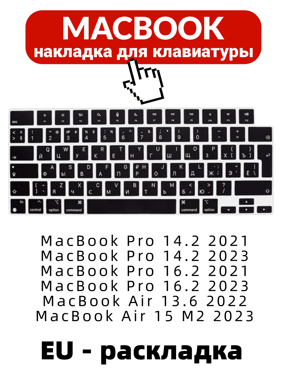 Силиконовая накладка на клавиатуру для MacBook Pro 14.2 / 16.2 и MacBook Air 13.6 / 15