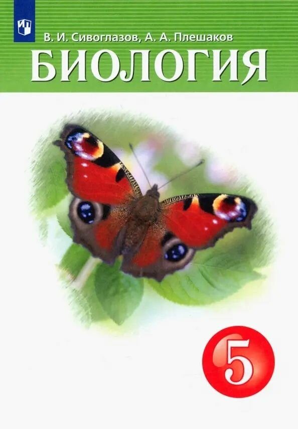Учебник Дрофа Биология. 5 класс. 2022 год, В. И. Сивоглазов