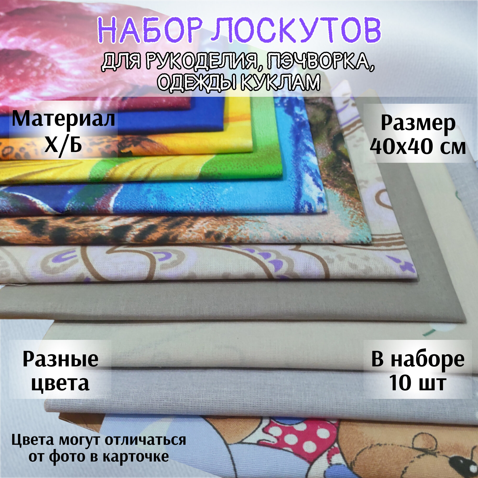 Ткань хлопок 100% / Набор лоскутов для рукоделия / 10 штук / 40х40 см