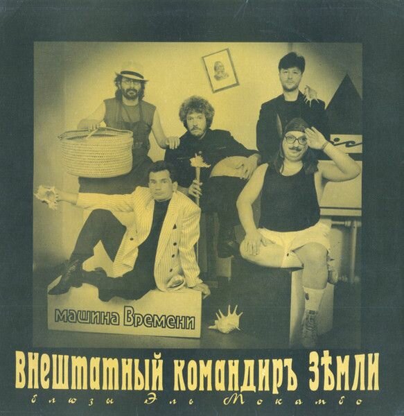 Машина Времени - Внештатный Командиръ Земли (Блюзы Эль Мокамбо) (1LP Sintez Records, 1993, M/M)