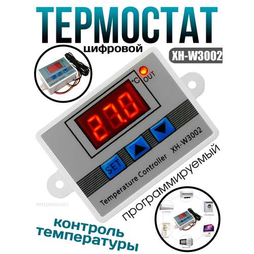 Цифровой термостат-терморегулятор XH-W3002 для контроля температуры программируемый, промышленный цифровой термостат терморегулятор температуры