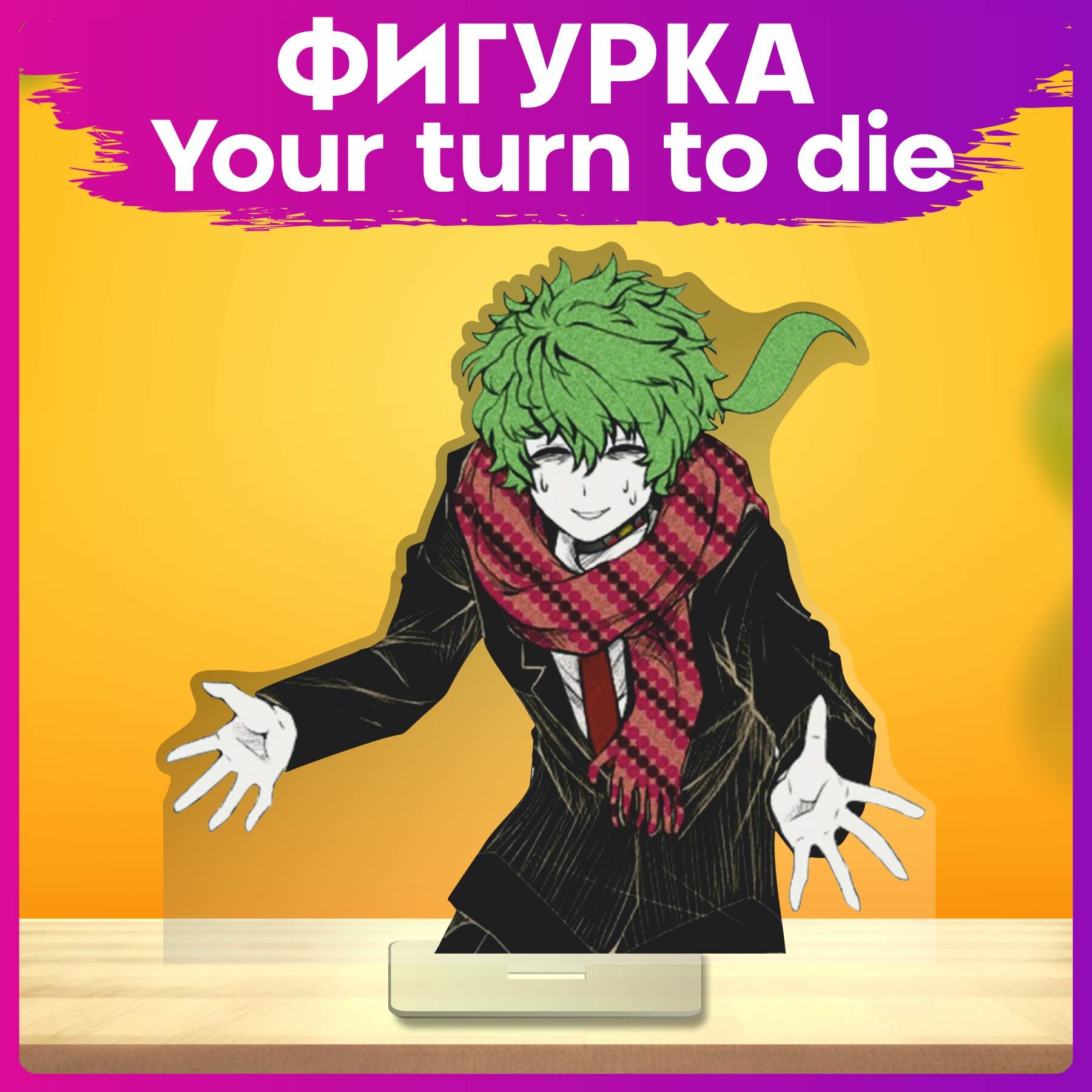фото Акриловая фигурка Your turn to die статуэтка