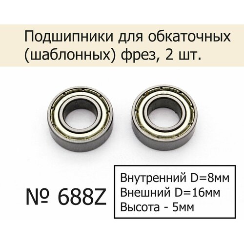 Подшипники №688z для обкаточных (шаблонных) фрез 8х16х5 мм, 2 шт.