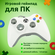 Классический проводной контроллер/геймпад для ПК (компьютера), бе...