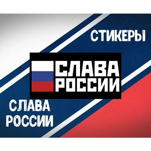 Набор наклеек(стикеров) Слава России подарочная корзина слава россии