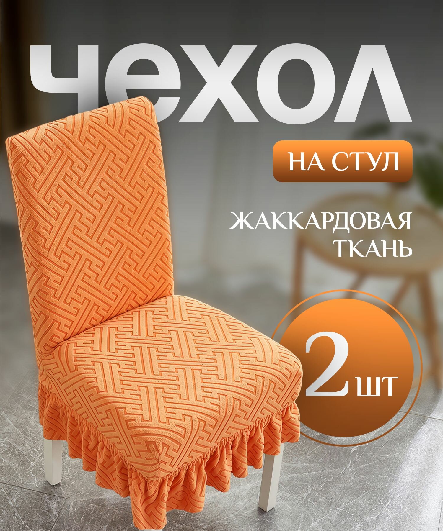 Чехол на стул со спинкой, для мебели, стульев с рюшкой оранжевый 2 штуки в комплекте