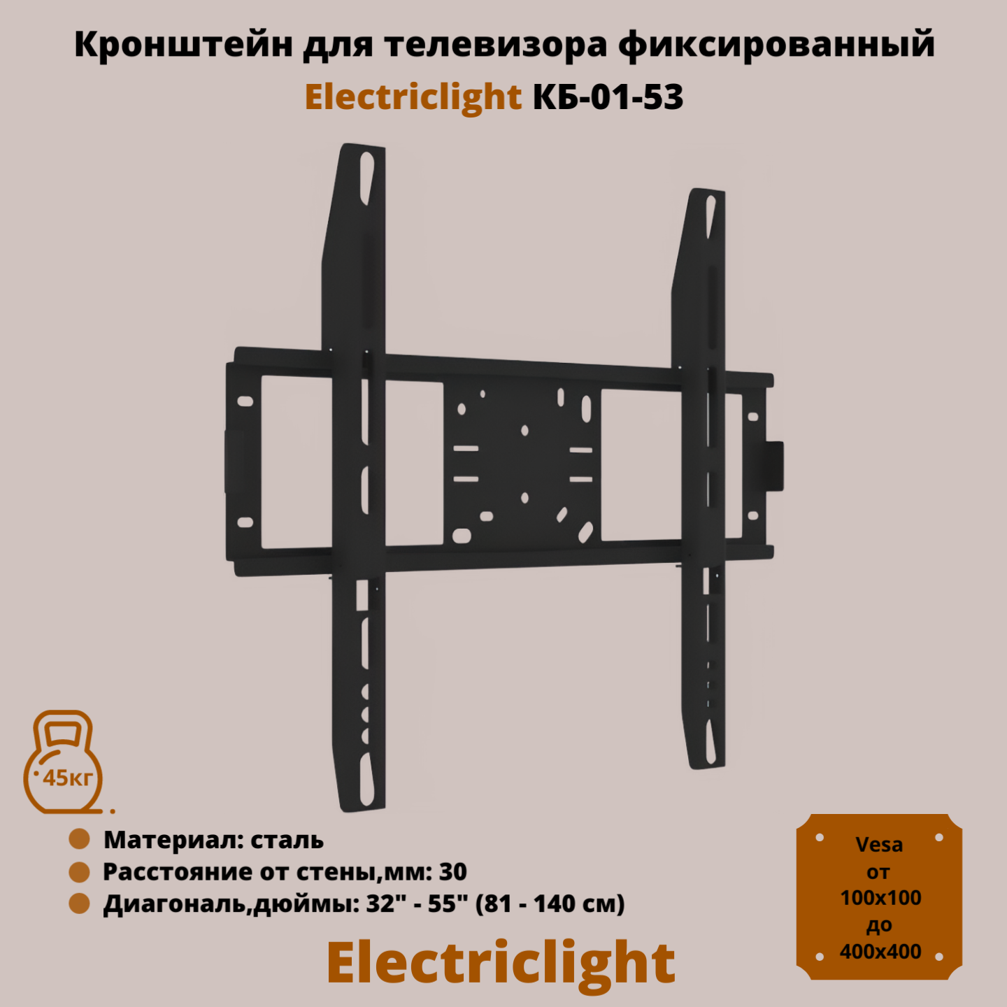 Кронштейн для телевизора на стену фиксированный с диагональю 32"-55" Electriclight КБ-01-53, черный