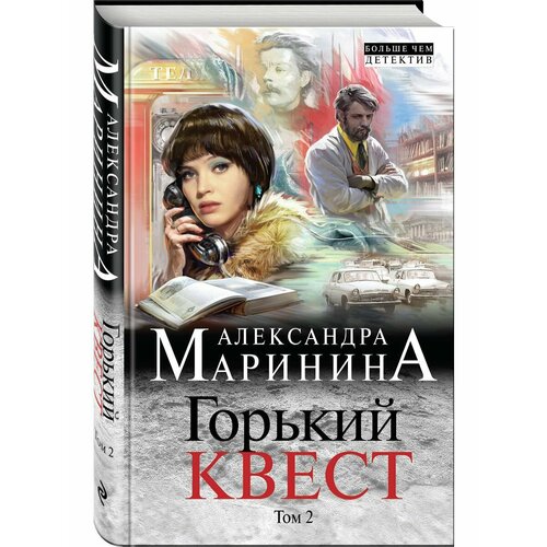 Горький квест. Том 2 (твердая обложка)