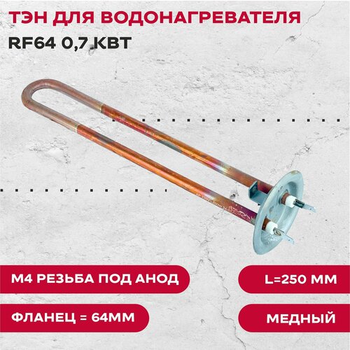 тэн 2 0 квт для вертикального водонагревателя thermex timberk att monlan rf64 l 300 мм ТЭН для водонагревателя RF64 0,7 кВт, М4 резьба под анод, Фланец 64мм, L250 мм