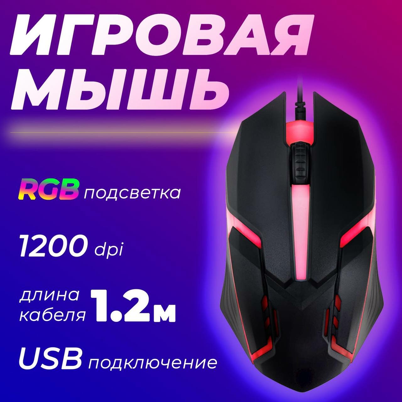 Мышь проводная / мышь с RGB подсветкой / мышь игровая c подсветкой / мышь для поездок