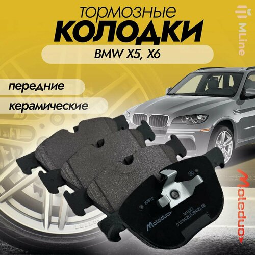Колодки тормозные передние керамические Moleduo M1822 для BMW X5 3.0d, X5 3.0sd, X5 3.0si, X5 4.8i, X5 sDrive 25d, X5 xDrive 25d, X5 xDrive 30d, X5 xDrive 30d, X5 xDrive 30i, X5 xDrive 35i, X5 xDrive 35i, X5 xDrive 35i, X5 xDrive 40d, X5 xDrive 40d
