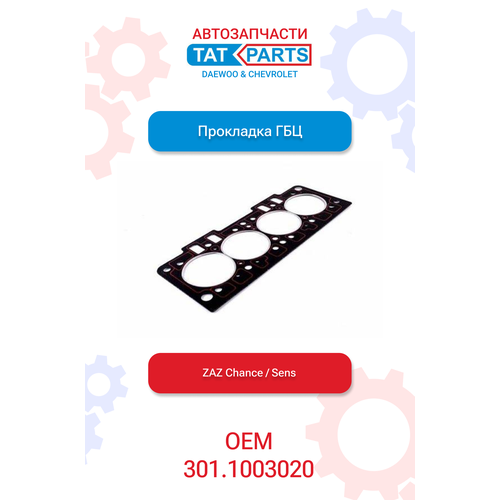 Прокладка ГБЦ Заз СенсШанс 13 3011003020 610₽