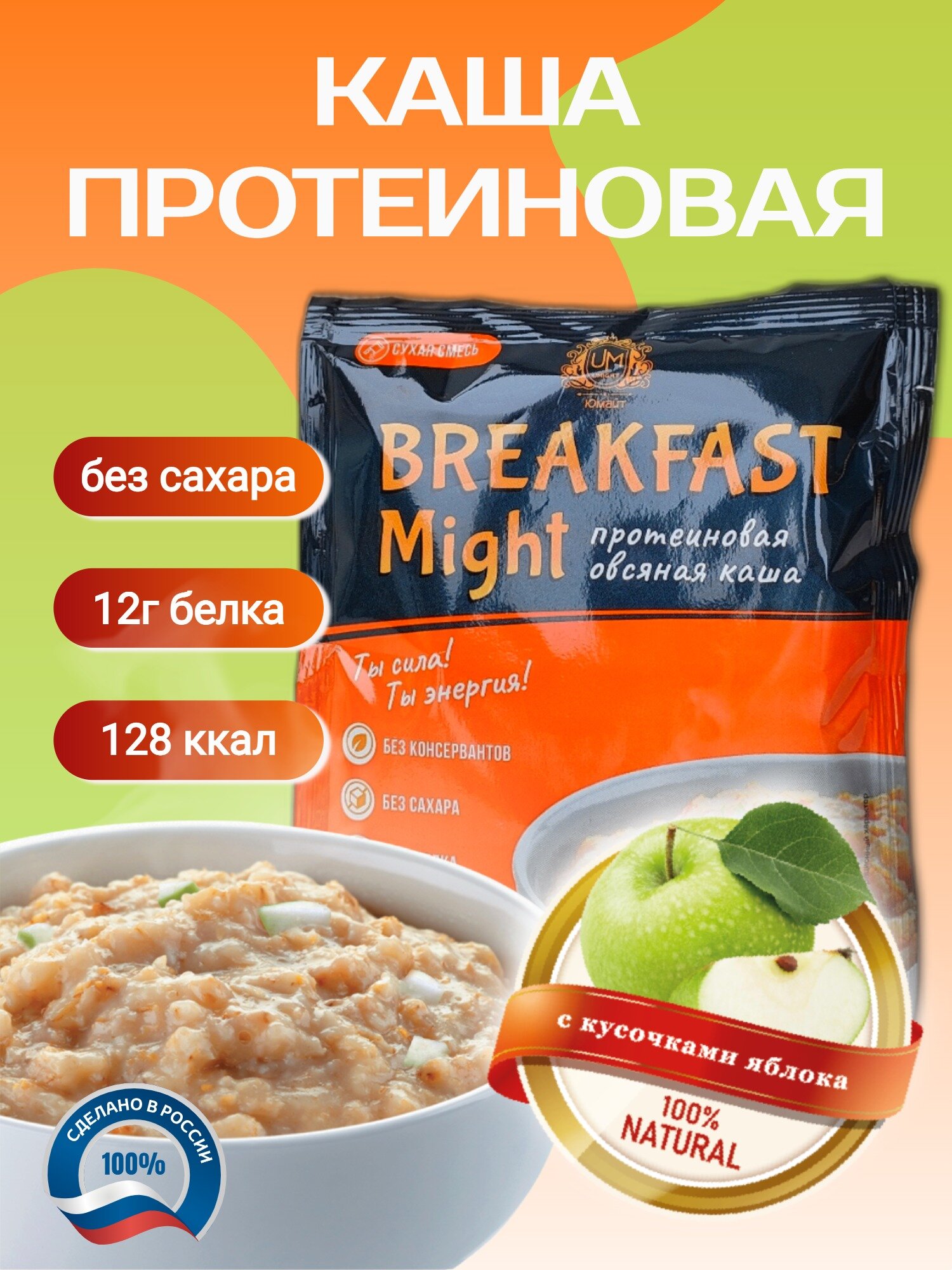 Протеиновая овсяная каша быстрого приготовления "Breakfast Might" с яблоком, 1 порция саше 40 г