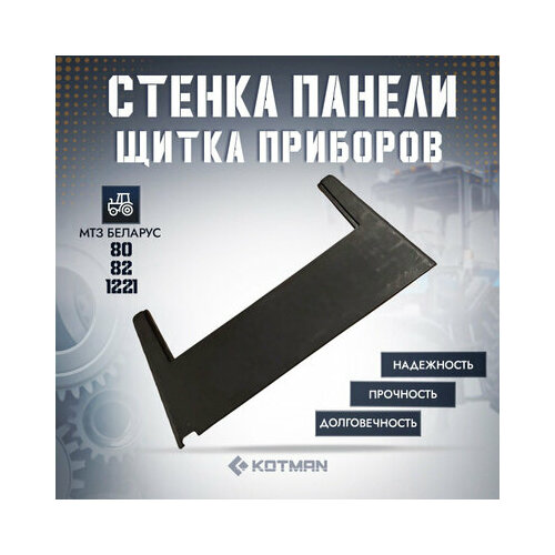 Стенка панели щитка приборов для трактора Беларус РУП МТЗ 1090₽